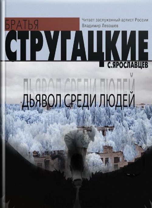 Стругацкие Аркадий и Борис - Дьявол среди людей (Аудиокнига)