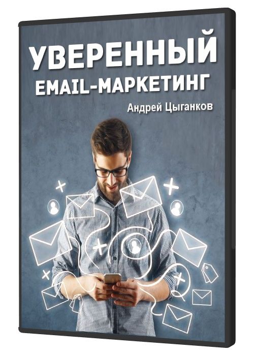 Уверенный email-маркетинг