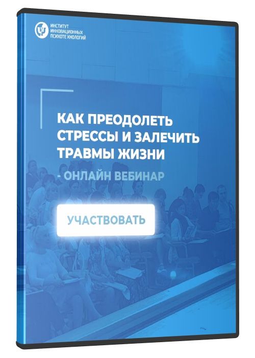 Как преодолеть стрессы и залечить травмы жизни