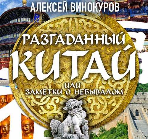 Винокуров Алексей - Разгаданный Китай, или заметки о небывалом (Аудиок