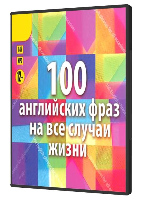 100 английских фраз на все случаи жизни. Экспресс-аудиокурс