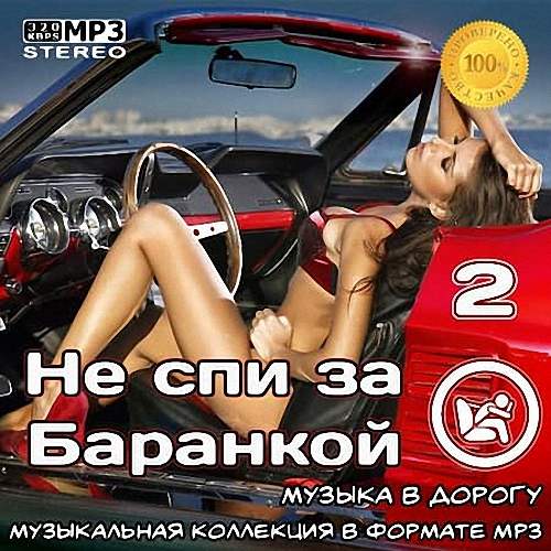 VA - Не спи за баранкой 2 (2020)