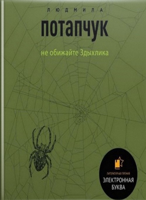 Потапчук Людмила - Не обижайте Здыхлика (Аудиокнига)