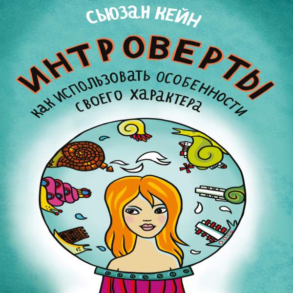 Интроверты. Как использовать особенности своего характера