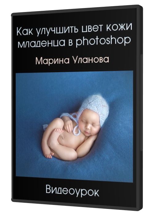 Как улучшить цвет кожи младенца в photoshop