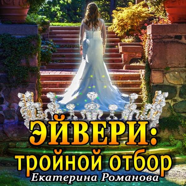 Эйвери: тройной отбор