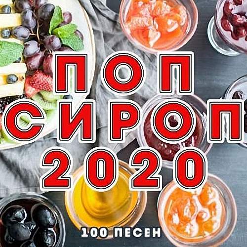 VA - Поп Сироп (2020)