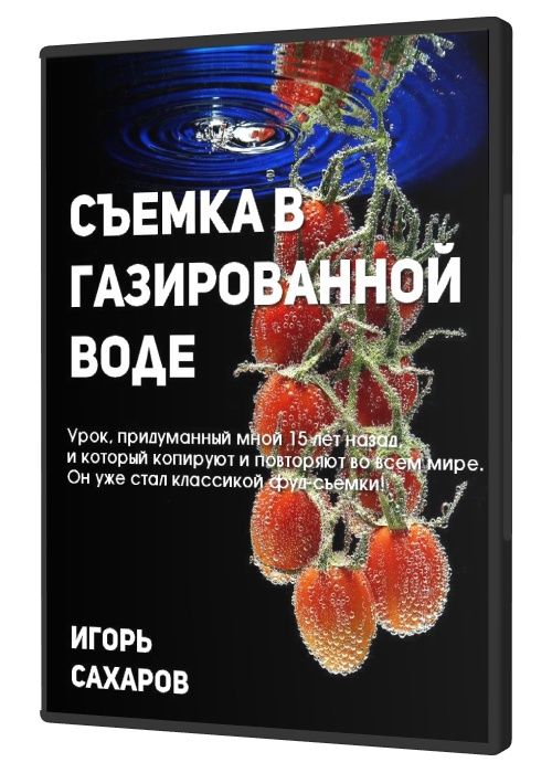 Съемка в газированной воде. Классика фуд-съемки!