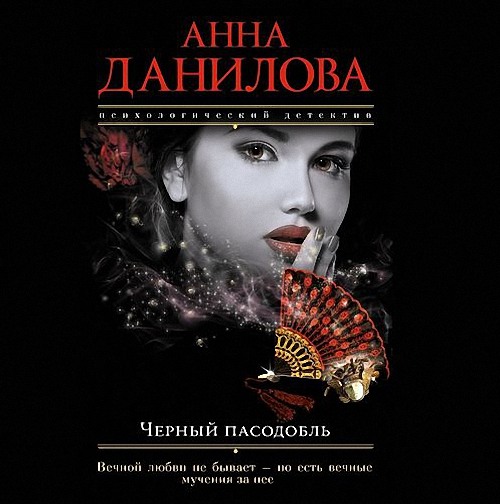 Данилова Анна - Черный пасодобль (Аудиокнига)