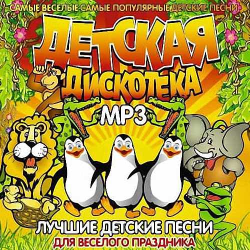 VA - Детская дискотека (2020)