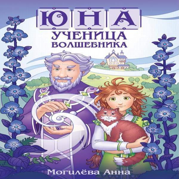 Юна - ученица волшебника. Kнига 1