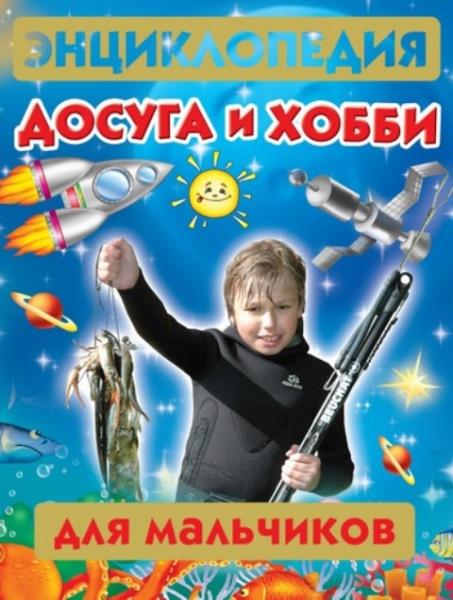 Молодцова М.А. - Энциклопедия досуга и хобби для мальчиков (2011)