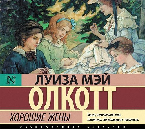 Олкотт Луиза Мэй - Хорошие жены (Аудиокнига)