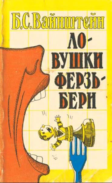 Борис Вайнштейн - Ловушки Ферзьбери (1990)