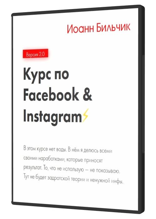 Курс по Facebook & Instagram 2.0