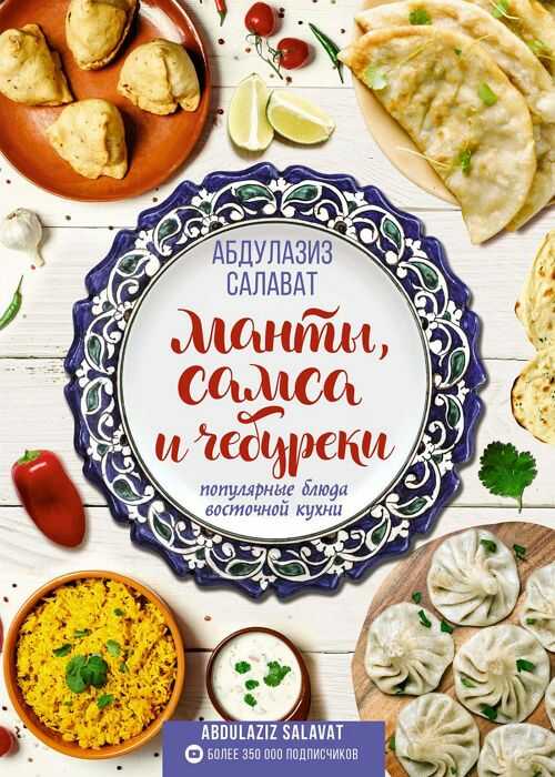 Манты, самса и чебуреки. Популярные блюда восточной кухни