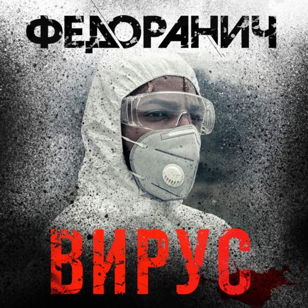 Вирус