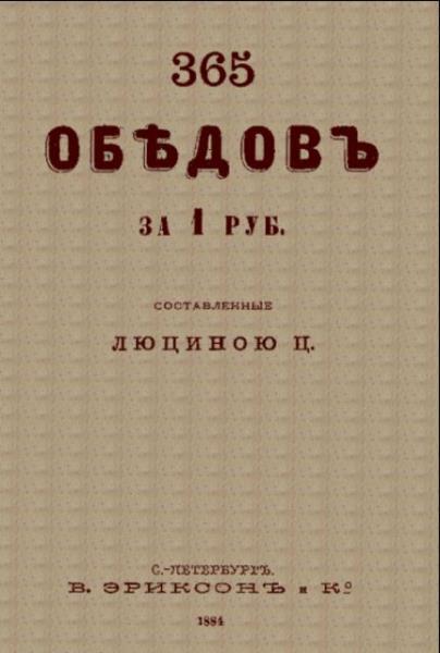 365 обедов за 1 руб. (1884)