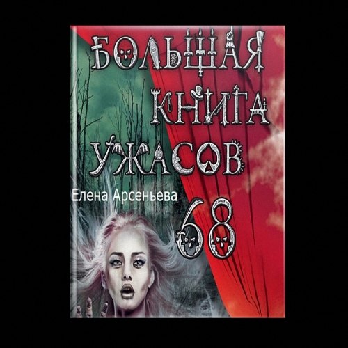 Арсеньева Елена - Большая книга ужасов – 68 (Аудиокнига)