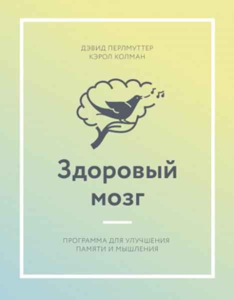 Перлмуттер Д. - Здоровый мозг. Программа для улучшения памяти и мышлен