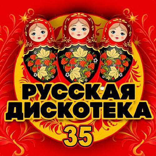 VA - Русская Дискотека 35 (2020)