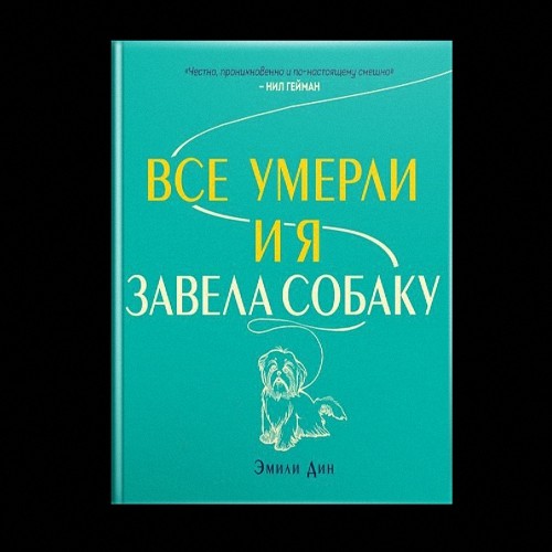 Дин Эмили - Все умерли, и я завела собаку (Аудиокнига)