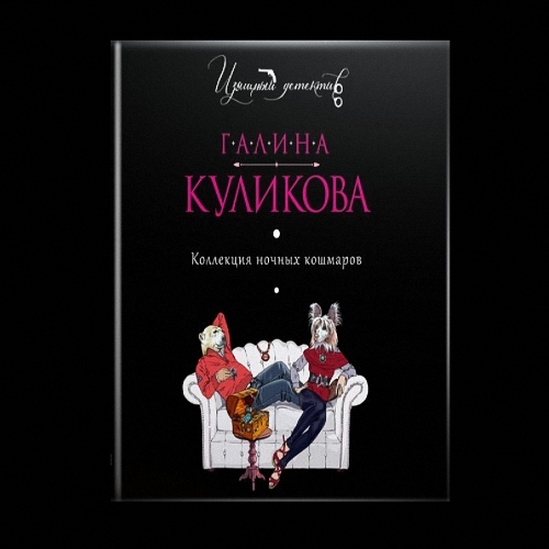 Куликова Галина - Коллекция ночных кошмаров (Аудиокнига)