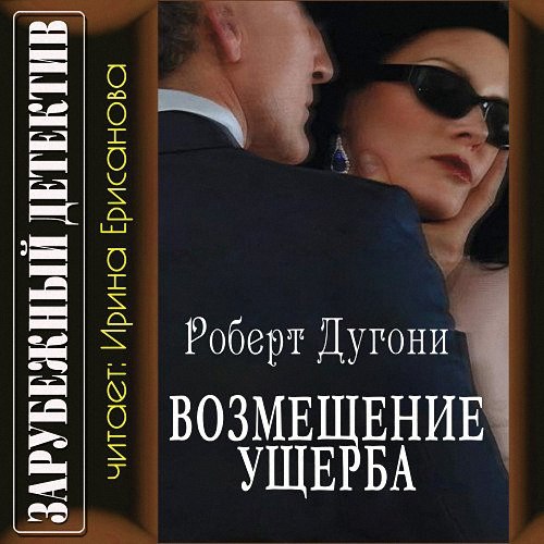 Дугони Роберт - Возмещение ущерба (Аудиокнига)