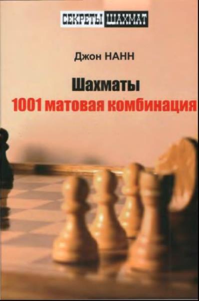 Джон Нанн - 1001 матовая комбинация (2015)