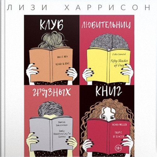 Харрисон Лизи - Клуб любительниц грязных книг (Аудиокнига)