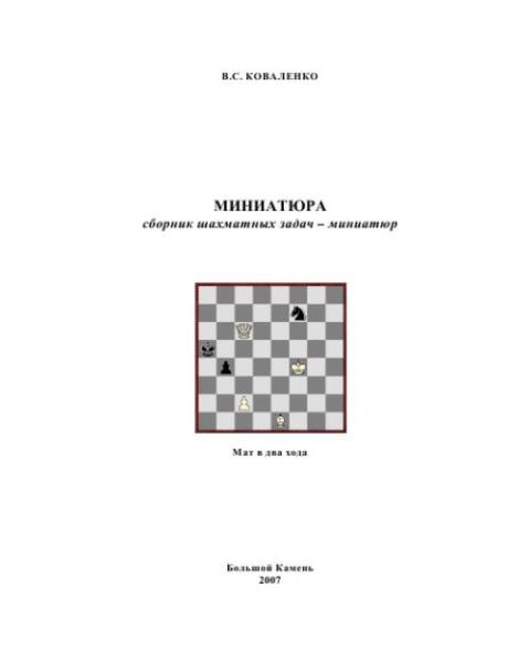 Виталий Коваленко - МИНИАТЮРА. Сборник шахматных задач-миниатюр (2008)