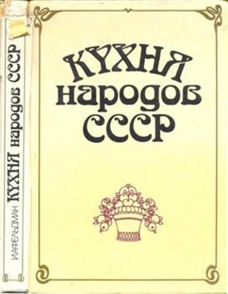 Фельдман И.А. - Кухня народов СССР (1990)