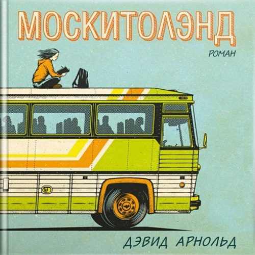 Арнольд Дэвид - Москитолэнд (Аудиокнига)