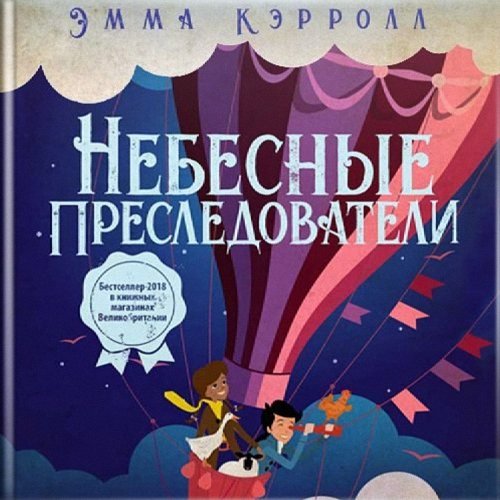 Кэрролл Эмма - Небесные преследователи (Аудиокнига)