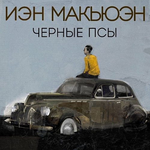 Макьюэн Иэн - Черные псы (Аудиокнига)