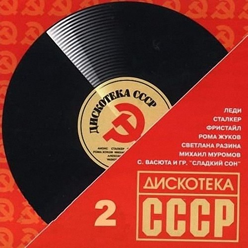 VA - Дискотека СССР 2 (2020)