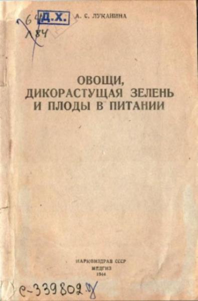 Луканина А. - Овощи, дикорастущая зелень и плоды в питании (1944)