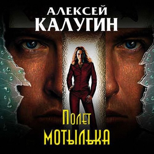 Калугин Алексей - Полет мотылька (Аудиокнига)