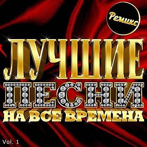 VA - Лучшие песни на все времена 80-90-х: Ремиксы. Vol.1 (2020)