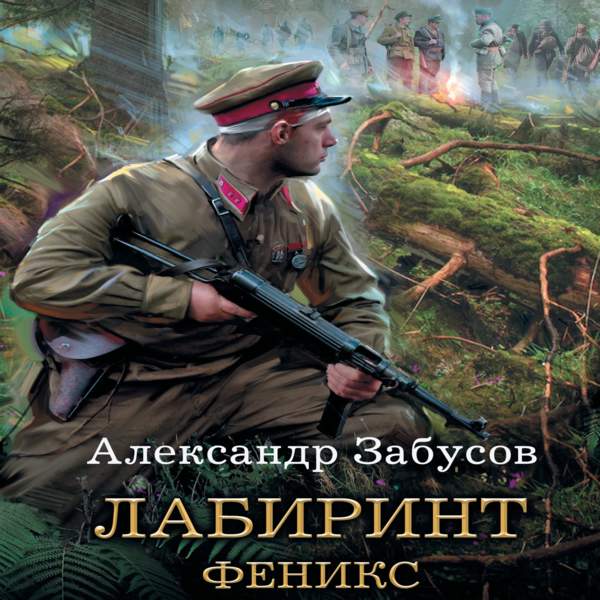 Лабиринт. Феникс