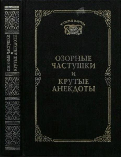 Мишин Г.А. (сост.) - Озорные частушки и крутые анекдоты (1997)