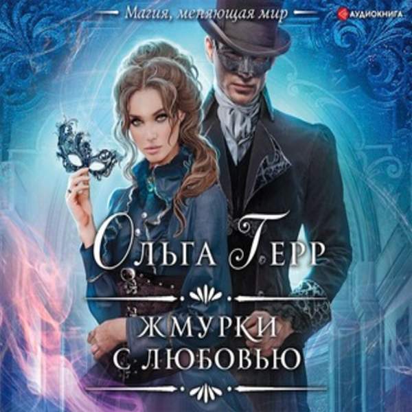 Жмурки с любовью