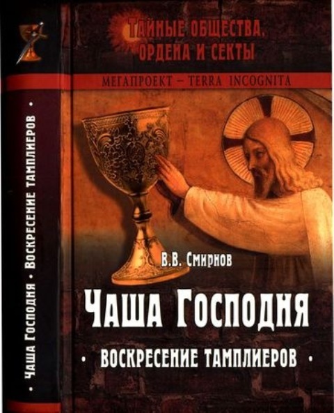 Смирнов В. - Чаша Господня. Воскресение тамплиеров (2005)