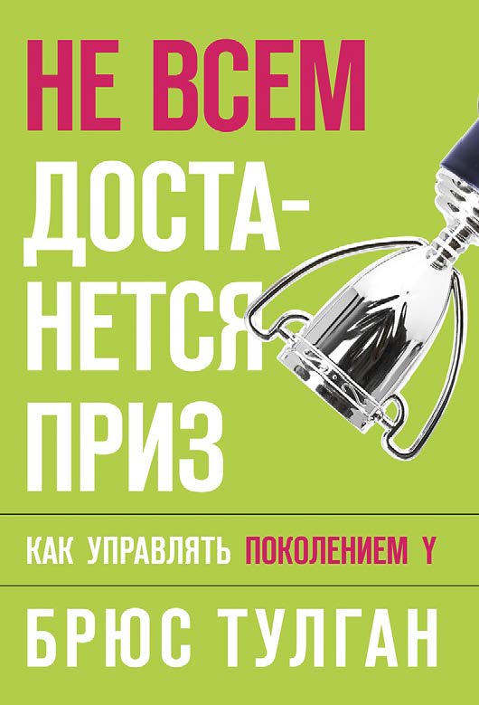 Не всем достанется приз. Как управлять поколением Y