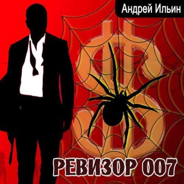 Ревизор 007