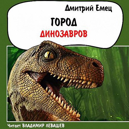 Дмитрий Емец - Город динозавров (Аудиокнига)