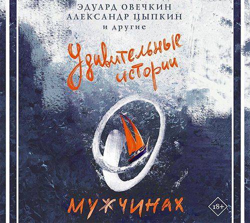 Сборник - Удивительные истории о мужчинах (Аудиокнига)