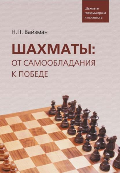 Николай Вайзман - Шахматы. От самообладания к победе. Шахматы глазами