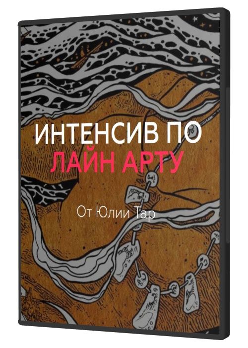 Интенсив по Лайн Арту от Юлии Тар