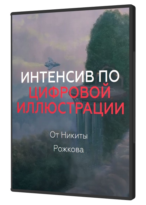 Интенсив по цифровой иллюстрации от Никиты Рожкова